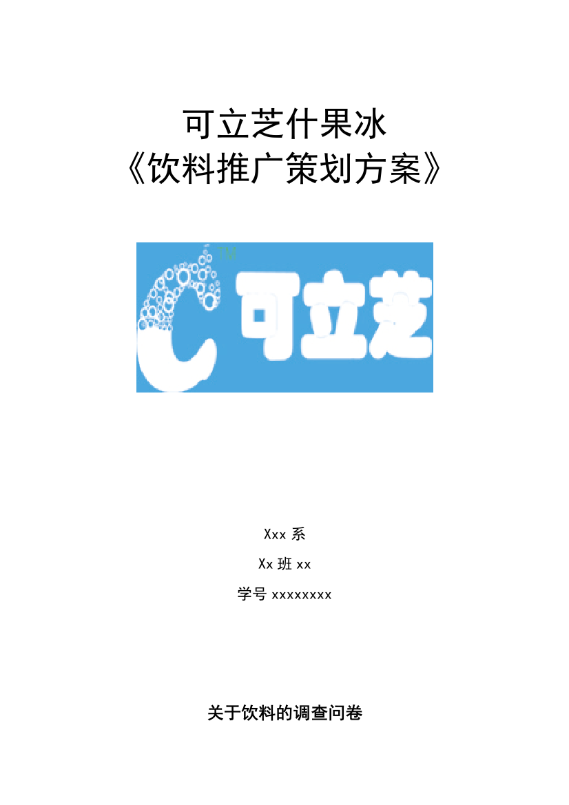 某果汁饮料推广策划方案