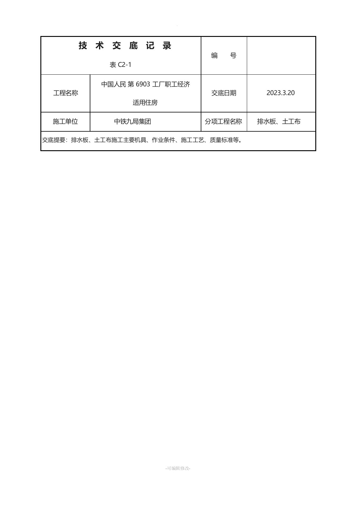 排水板、土工布技术交底