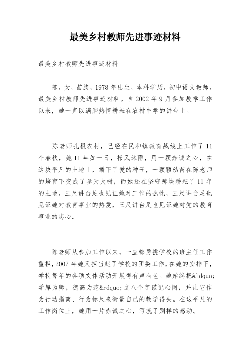 最美乡村教师先进事迹材料