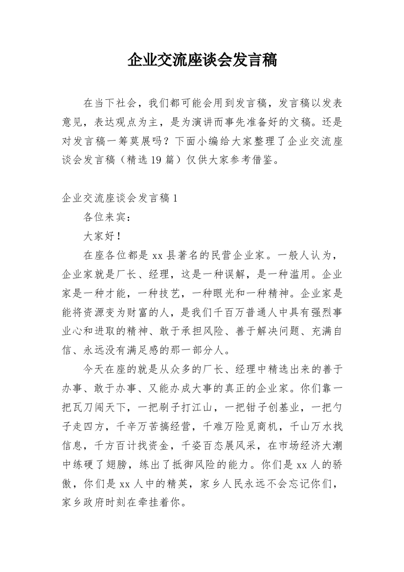 企业交流座谈会发言稿_2