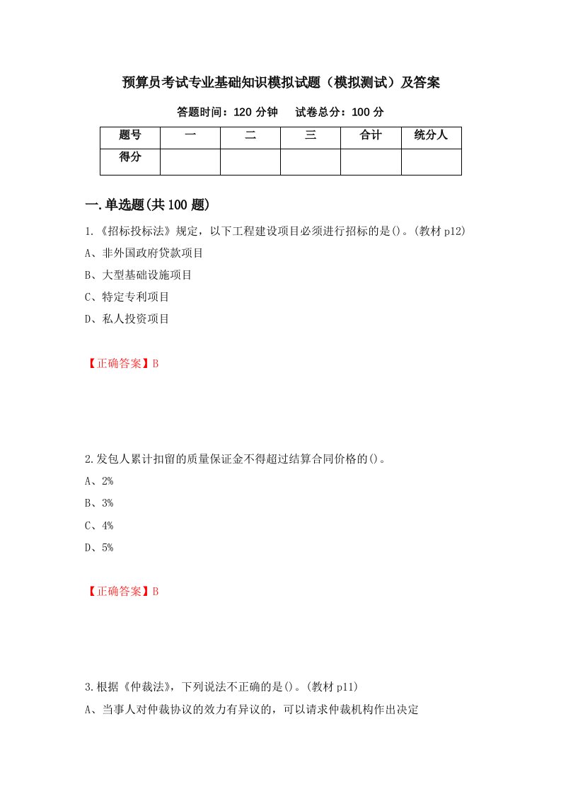 预算员考试专业基础知识模拟试题模拟测试及答案59