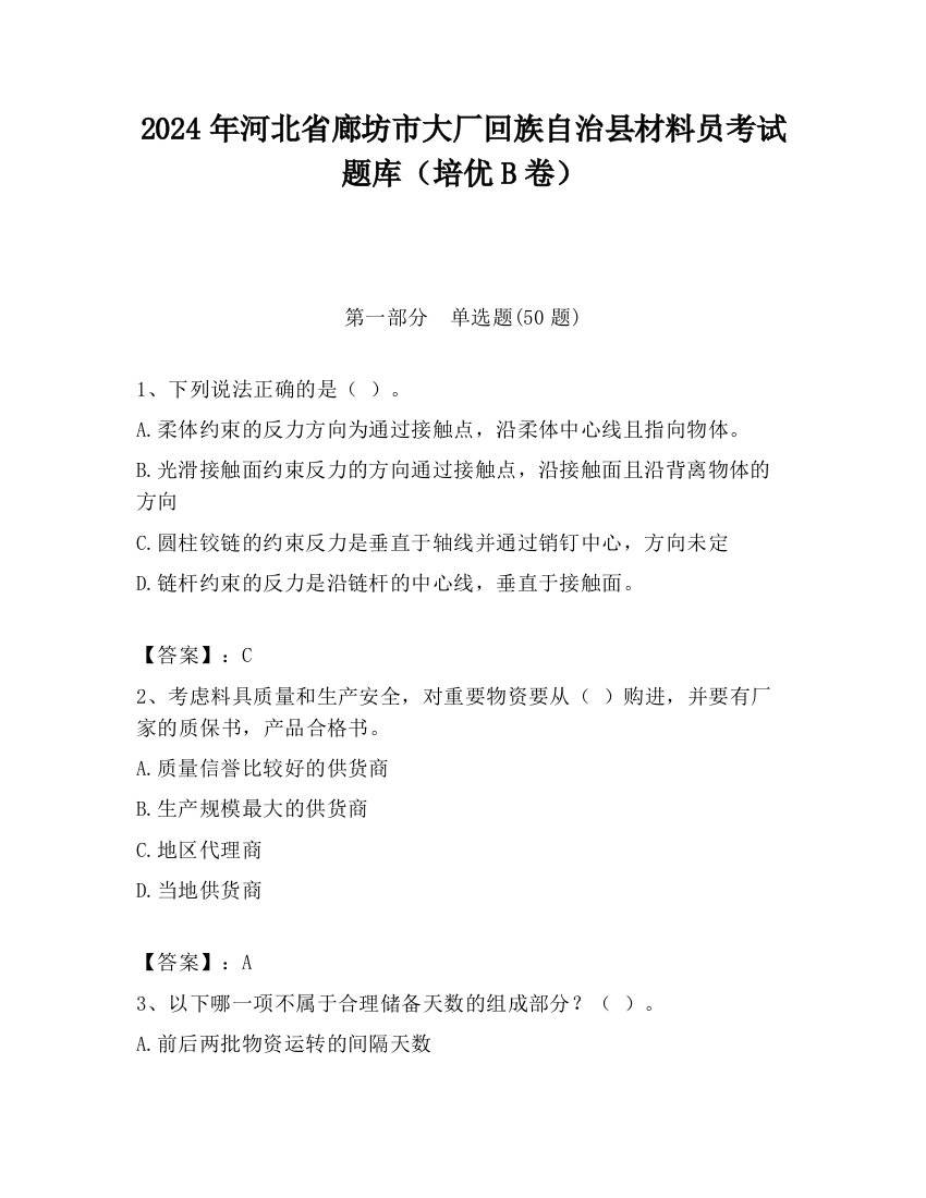 2024年河北省廊坊市大厂回族自治县材料员考试题库（培优B卷）