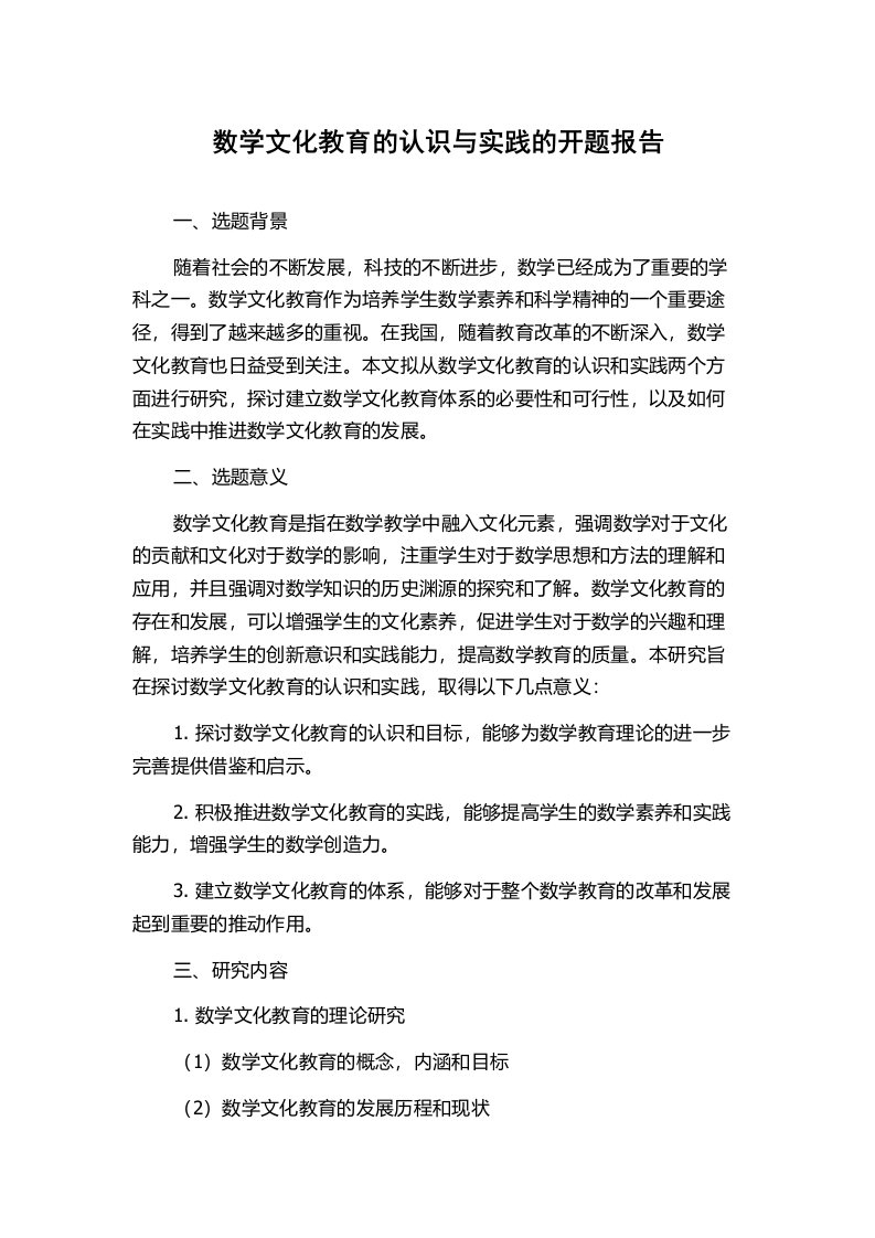 数学文化教育的认识与实践的开题报告