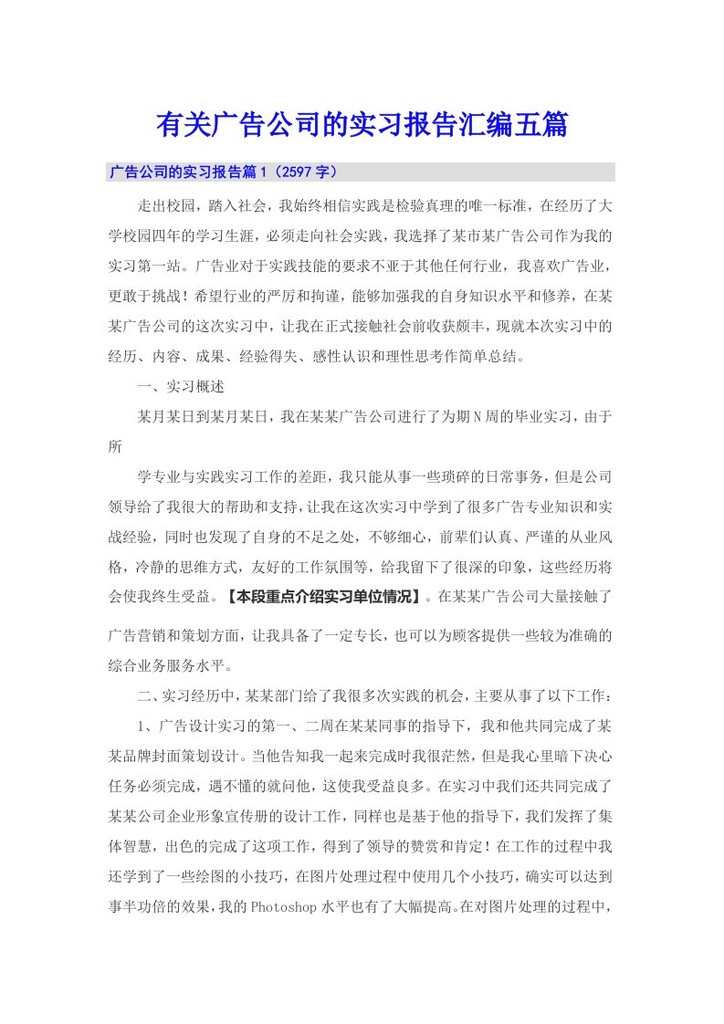 有关广告公司的实习报告汇编五篇