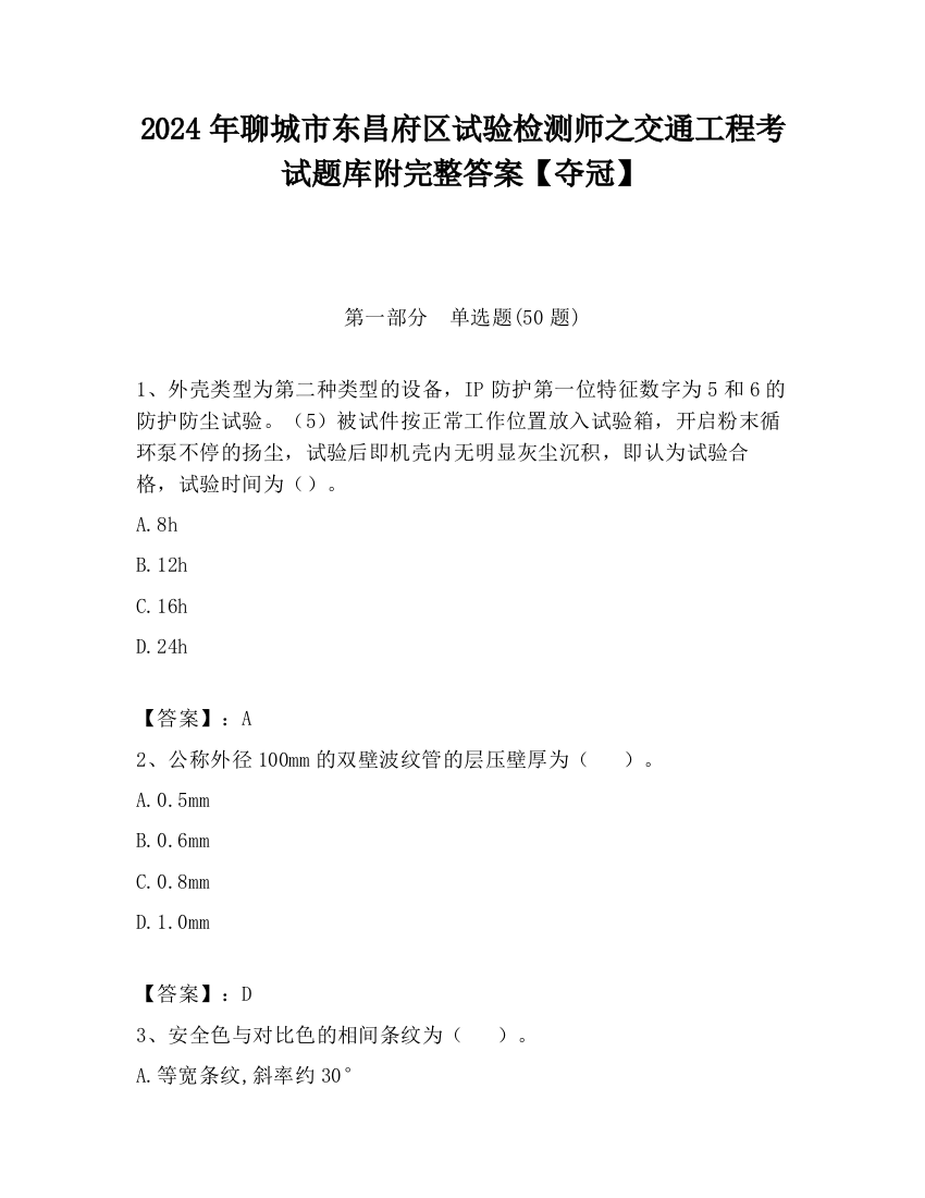 2024年聊城市东昌府区试验检测师之交通工程考试题库附完整答案【夺冠】