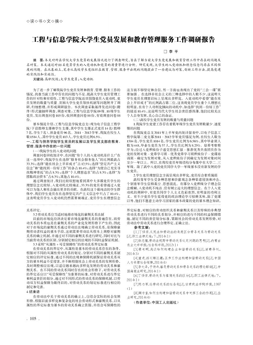 工程与信息学院大学生党员发展和教育管理服务工作调研报告