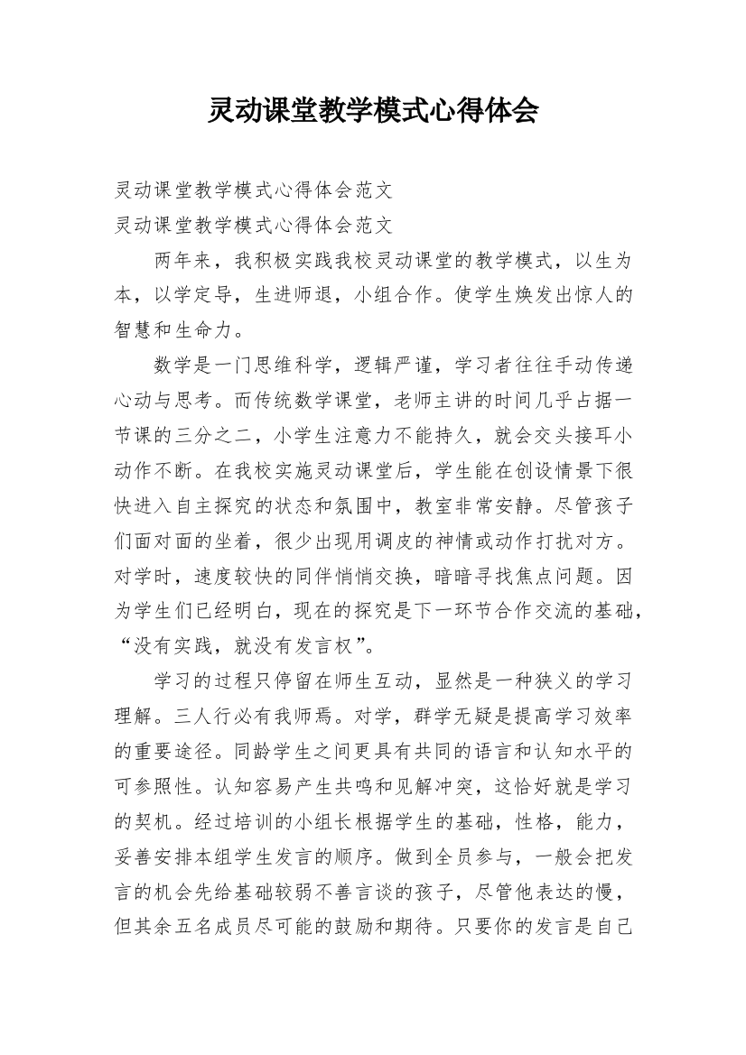 灵动课堂教学模式心得体会