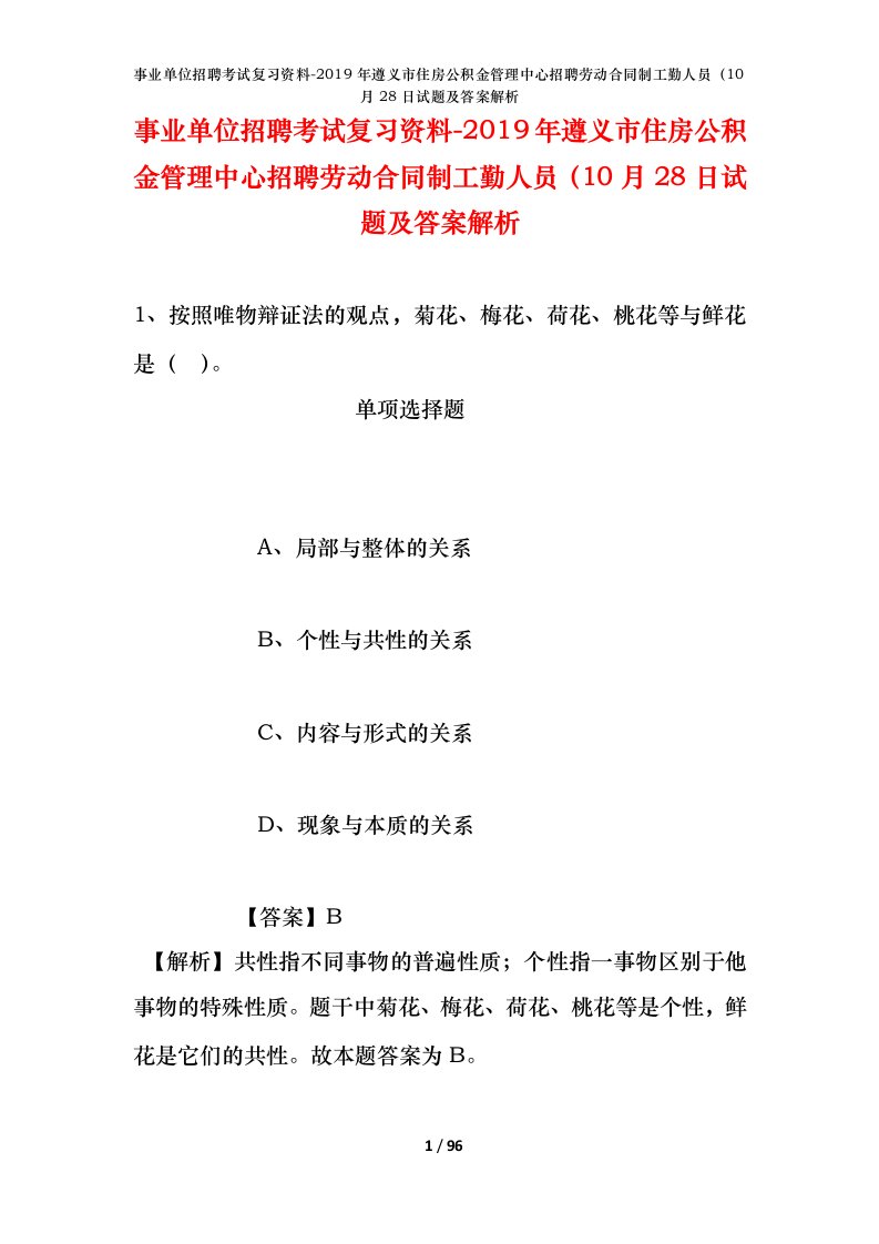 事业单位招聘考试复习资料-2019年遵义市住房公积金管理中心招聘劳动合同制工勤人员10月28日试题及答案解析