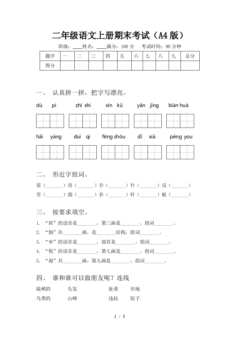 二年级语文上册期末考试(A4版)