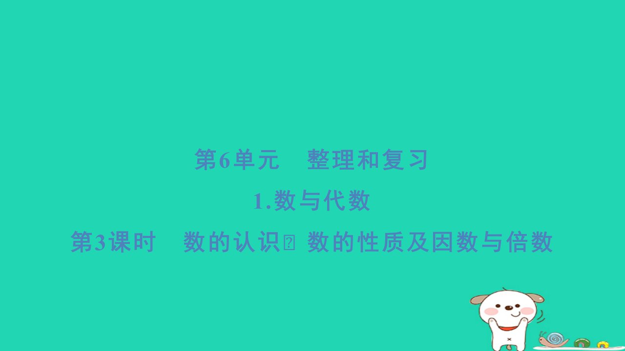 福建省2024六年级数学下册第6单元整理和复习1数与代数第3课时数的认识数的性质及因数与倍数习题课件新人教版