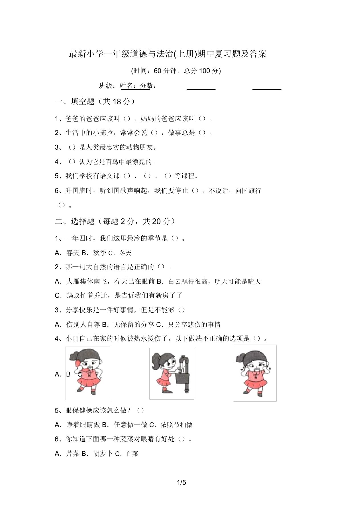 最新小学一年级道德与法治(上册)期中复习题及答案