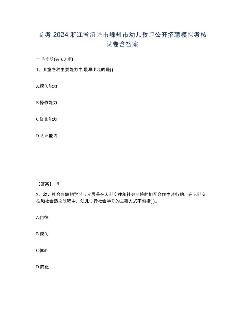 备考2024浙江省绍兴市嵊州市幼儿教师公开招聘模拟考核试卷含答案