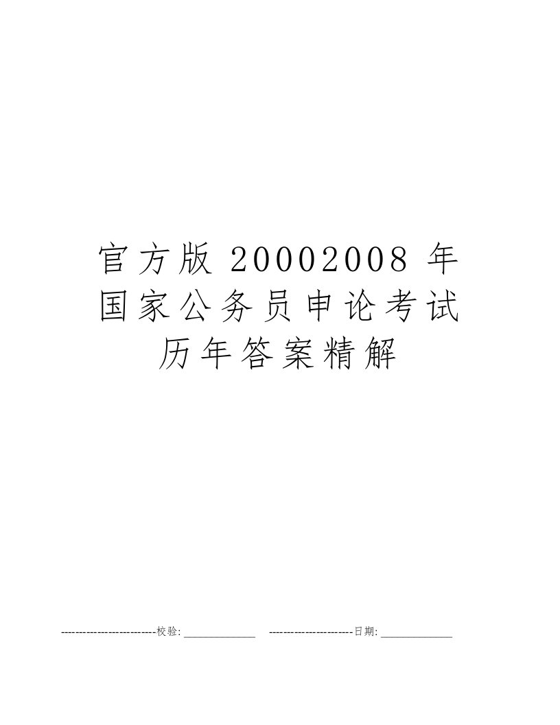 官方版20002008年国家公务员申论考试历年答案精解