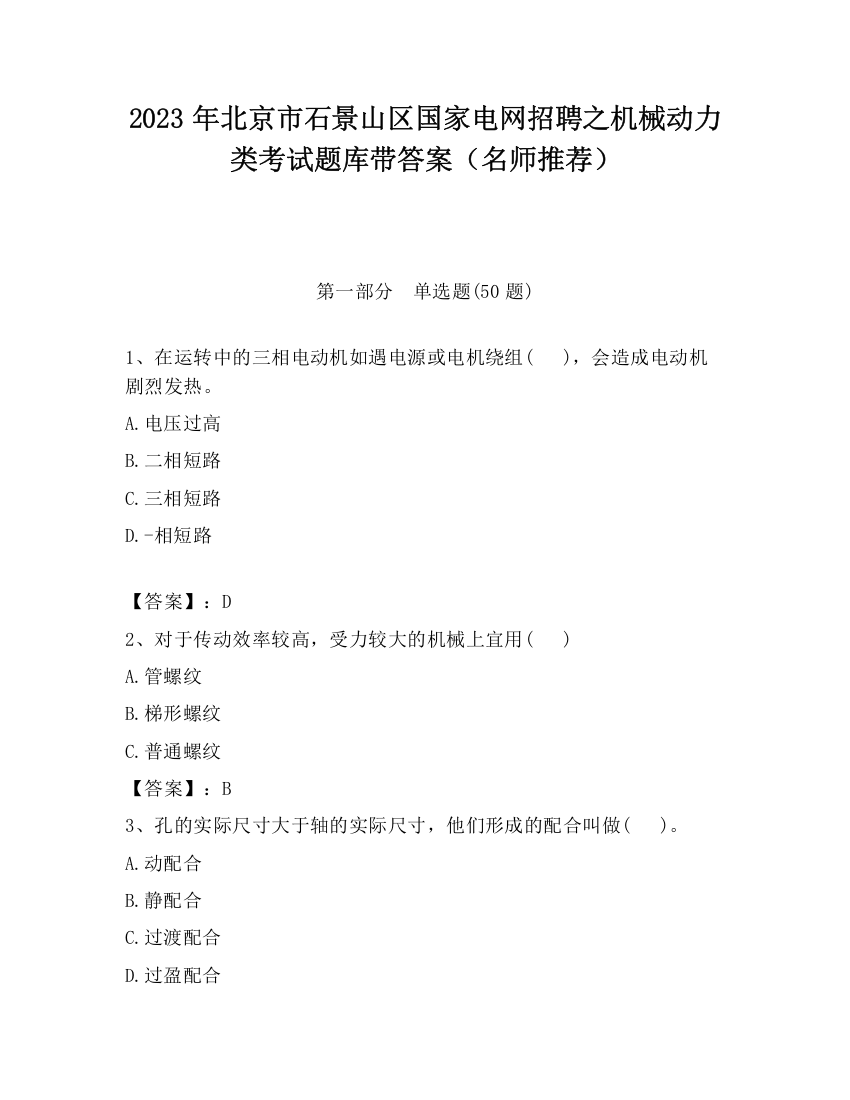 2023年北京市石景山区国家电网招聘之机械动力类考试题库带答案（名师推荐）