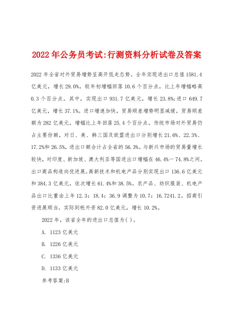 2022年公务员考试-行测资料分析试卷及答案