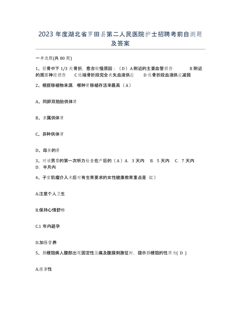 2023年度湖北省罗田县第二人民医院护士招聘考前自测题及答案