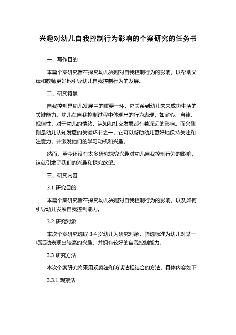 兴趣对幼儿自我控制行为影响的个案研究的任务书