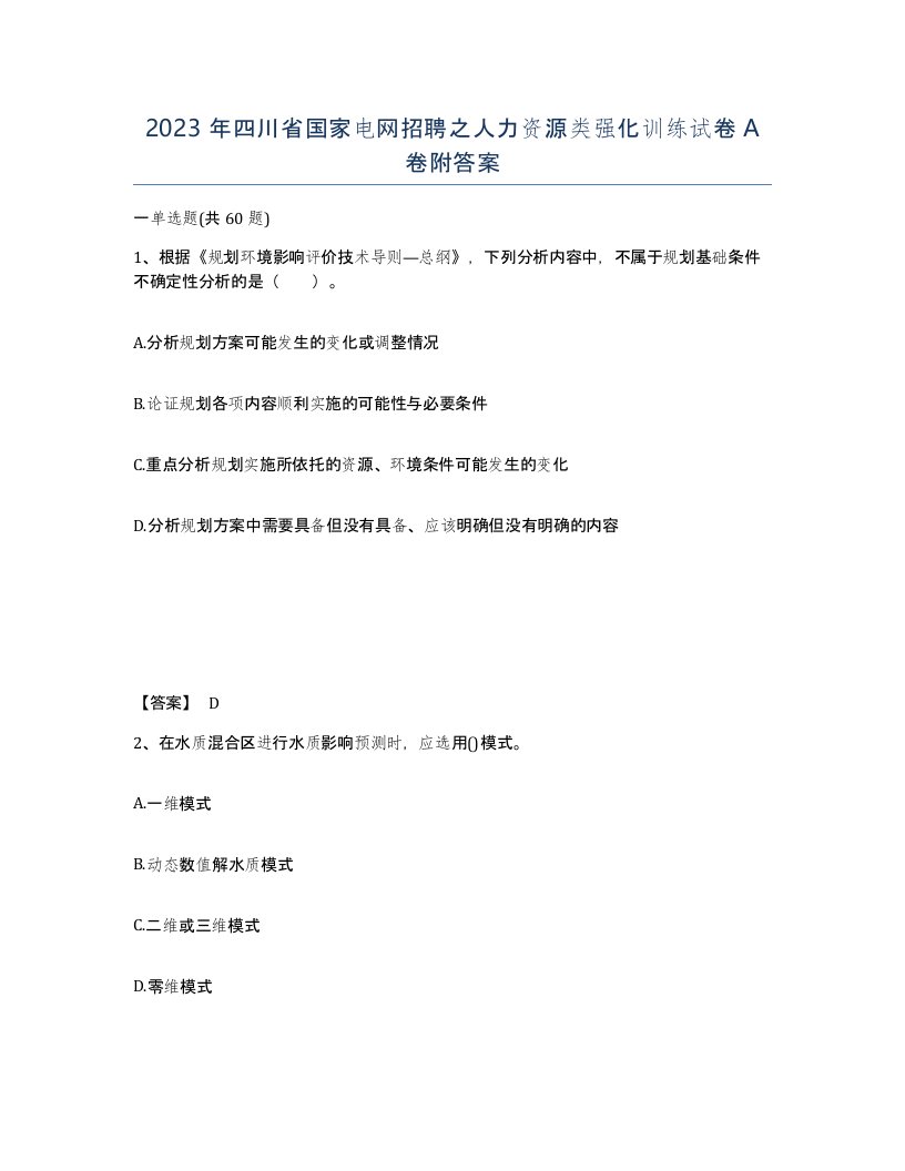 2023年四川省国家电网招聘之人力资源类强化训练试卷A卷附答案