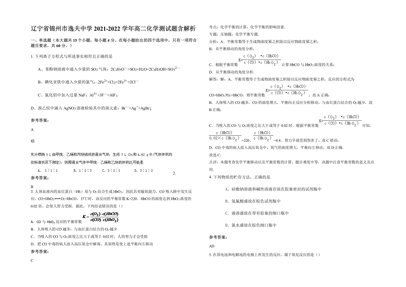 辽宁省锦州市逸夫中学2021-2022学年高二化学测试题含解析