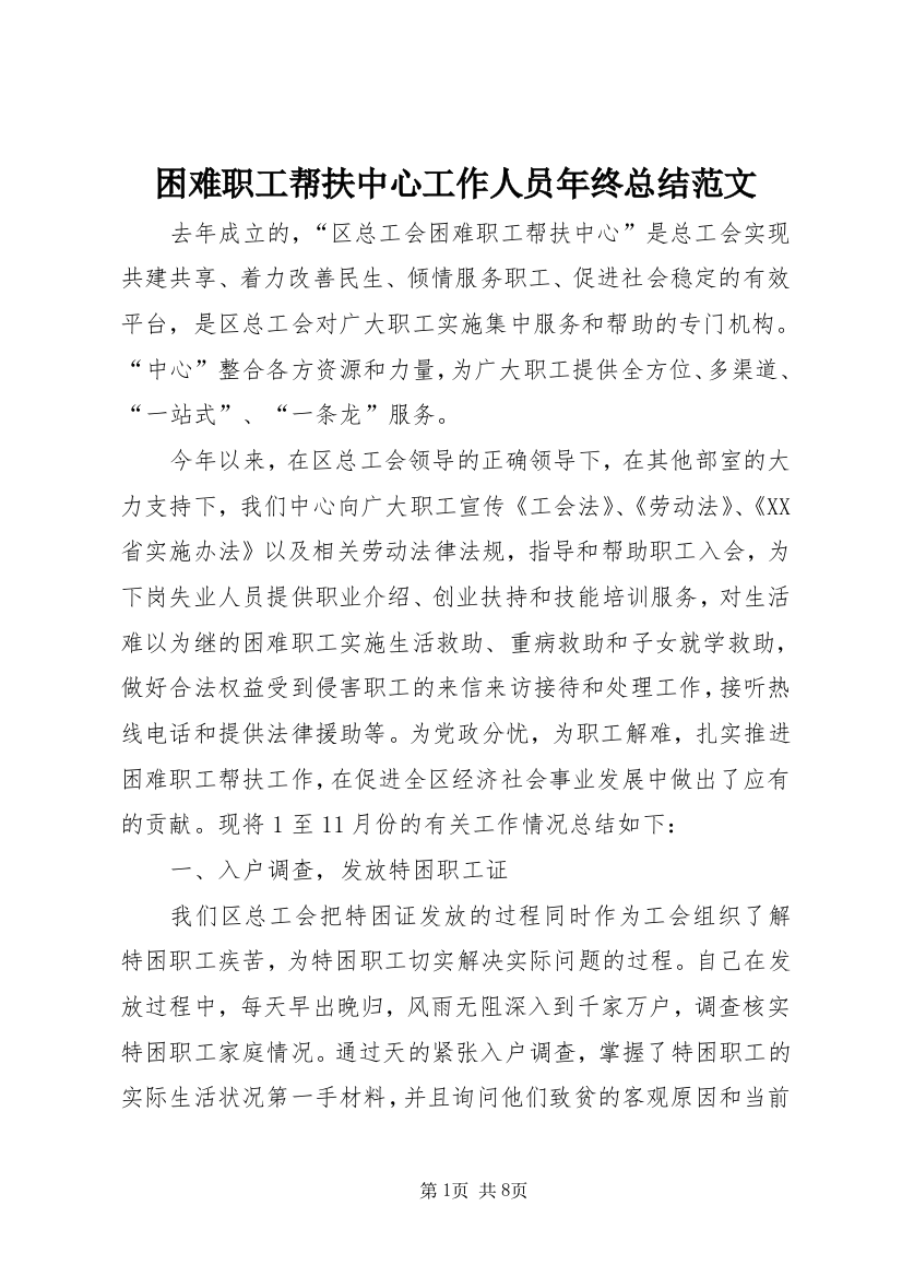 困难职工帮扶中心工作人员年终总结范文