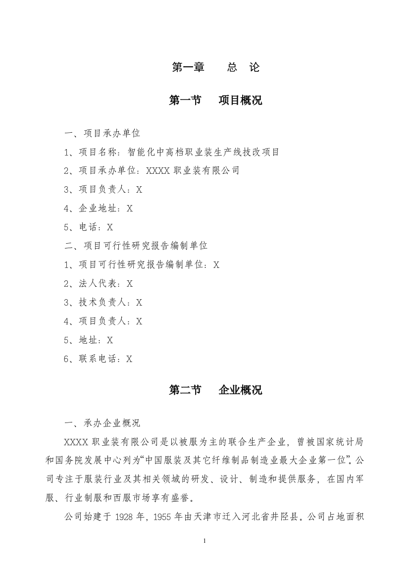 智能化中高档职业装生产线技改项目申请立项可行性研究报告