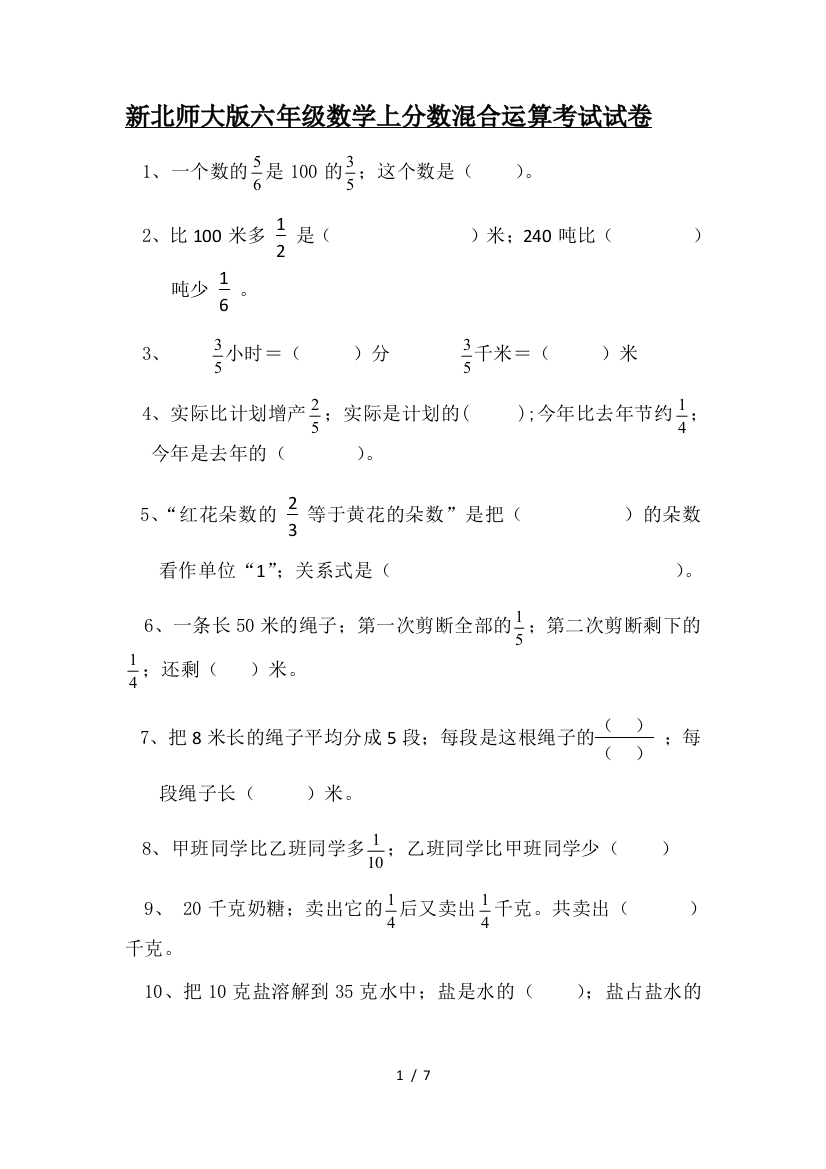 新北师大版六年级数学上分数混合运算考试试卷