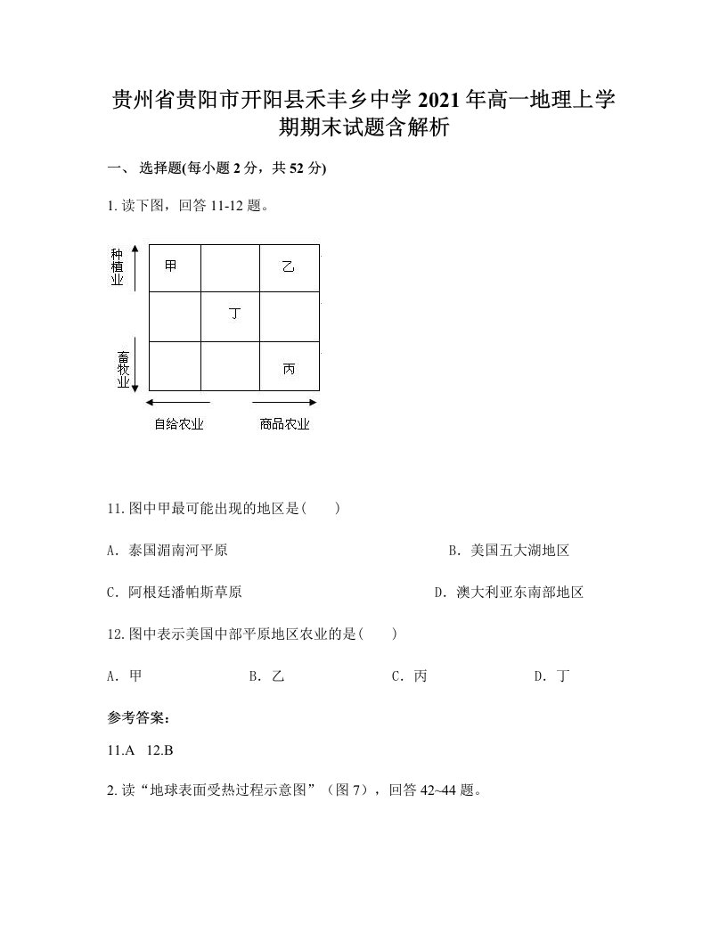 贵州省贵阳市开阳县禾丰乡中学2021年高一地理上学期期末试题含解析