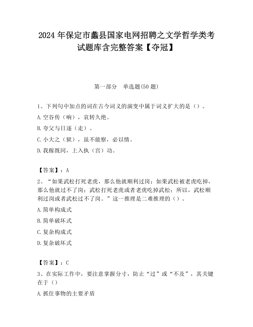 2024年保定市蠡县国家电网招聘之文学哲学类考试题库含完整答案【夺冠】