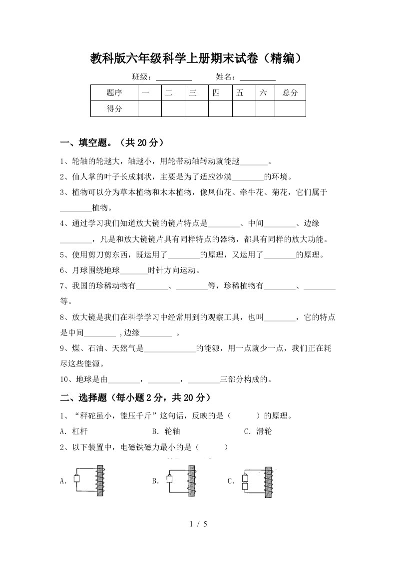 教科版六年级科学上册期末试卷精编