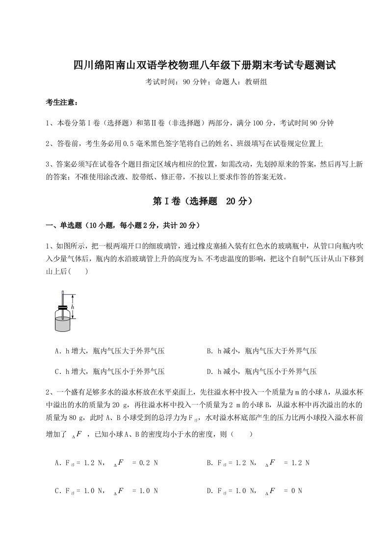 强化训练四川绵阳南山双语学校物理八年级下册期末考试专题测试试卷（详解版）