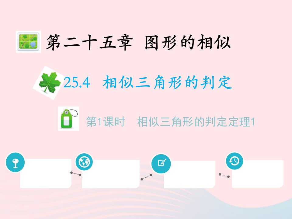 2022九年级数学上册第二十五章图形的相似25.4相似三角形的判定第1课时相似三角形的判定定理1教学课件新版冀教版