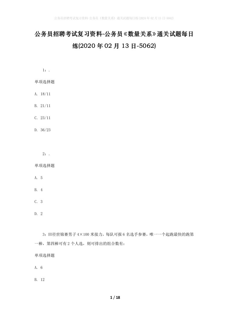 公务员招聘考试复习资料-公务员数量关系通关试题每日练2020年02月13日-5062