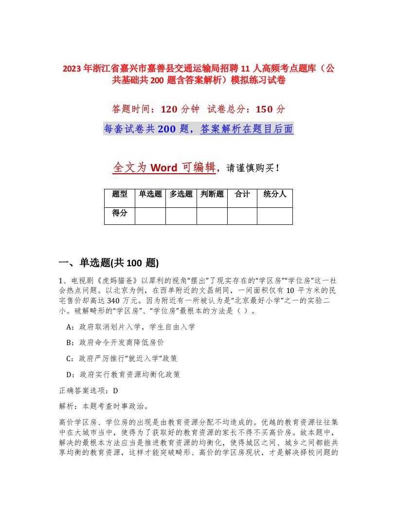 2023年浙江省嘉兴市嘉善县交通运输局招聘11人高频考点题库公共基础共200题含答案解析模拟练习试卷