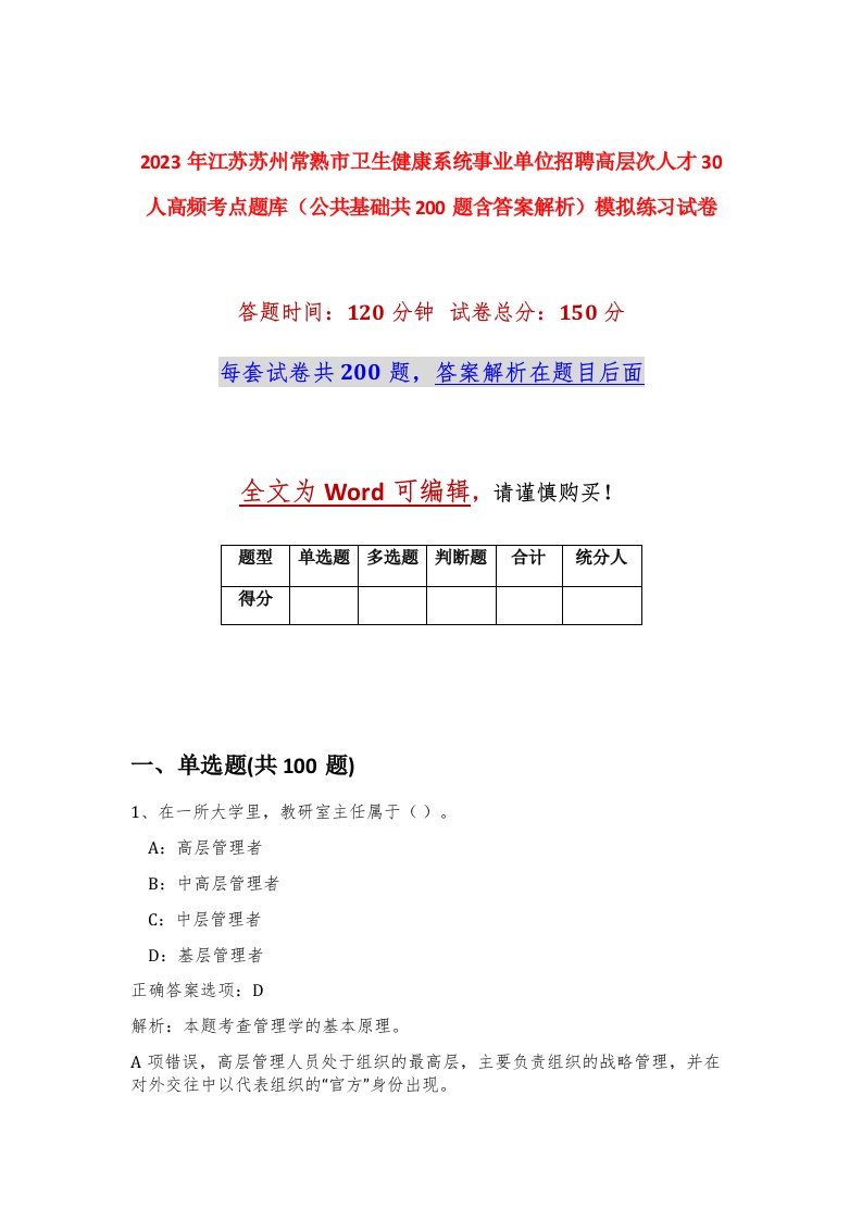 2023年江苏苏州常熟市卫生健康系统事业单位招聘高层次人才30人高频考点题库公共基础共200题含答案解析模拟练习试卷