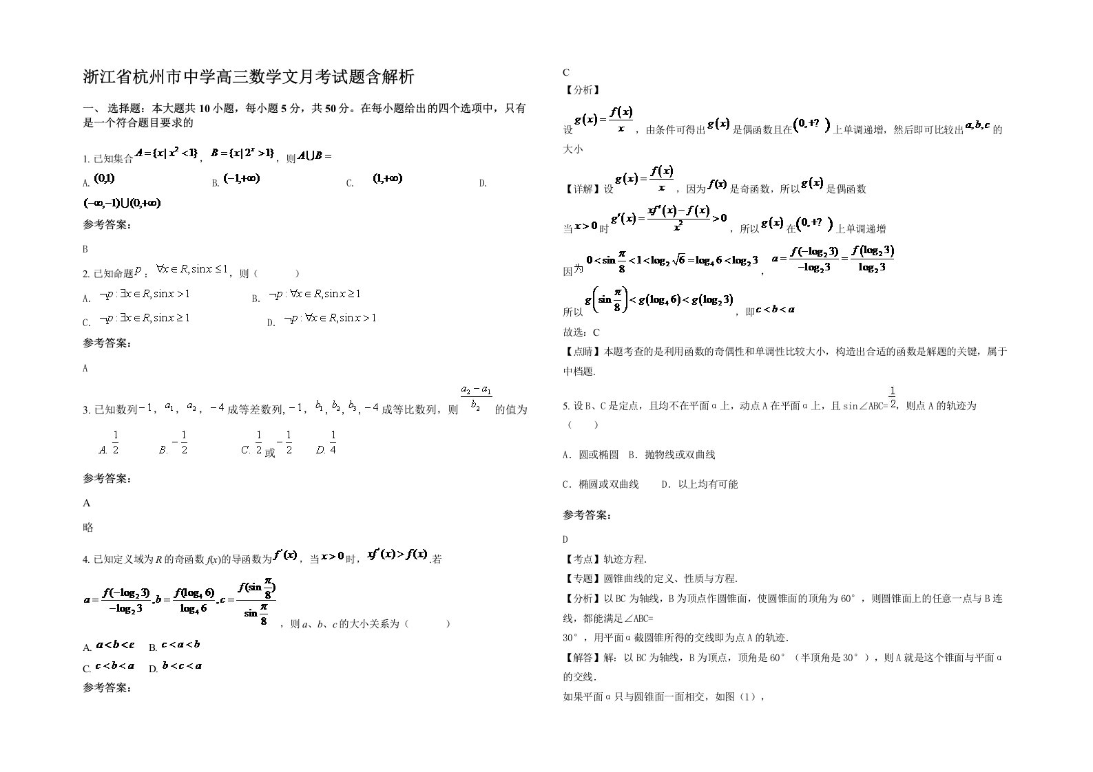 浙江省杭州市中学高三数学文月考试题含解析