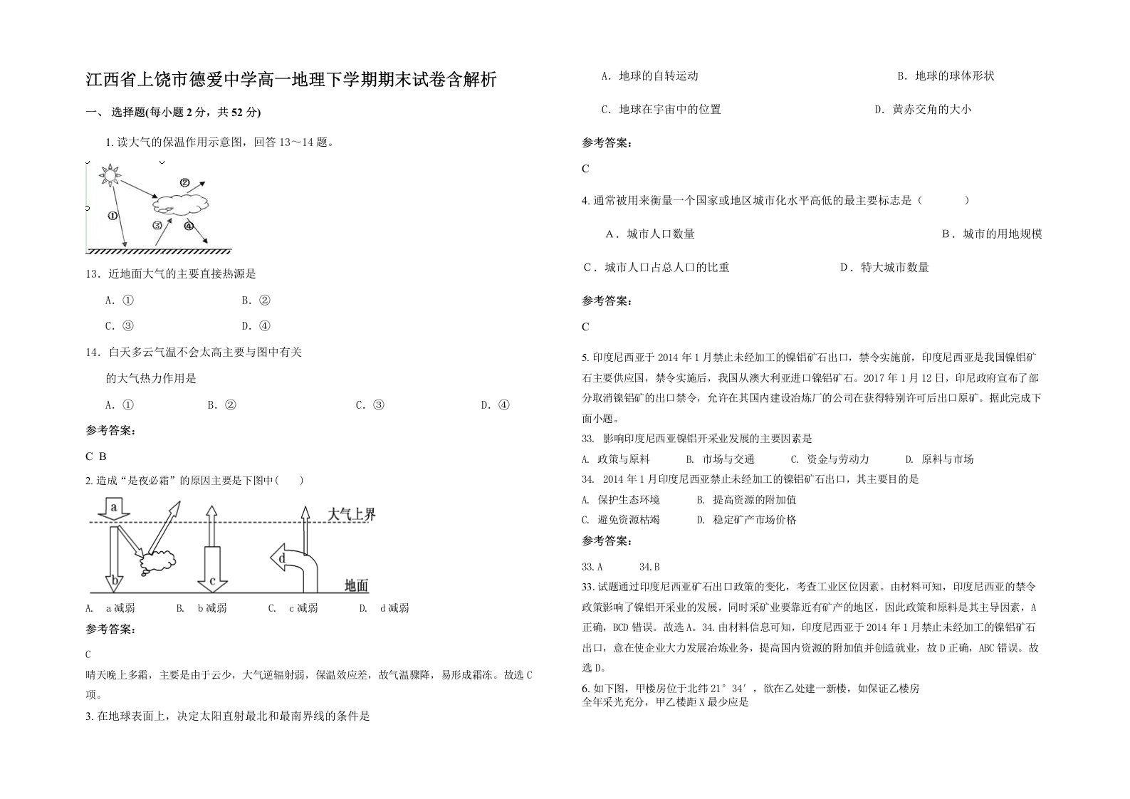 江西省上饶市德爱中学高一地理下学期期末试卷含解析