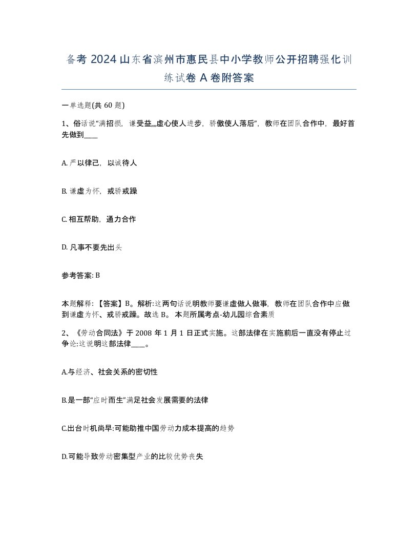 备考2024山东省滨州市惠民县中小学教师公开招聘强化训练试卷A卷附答案