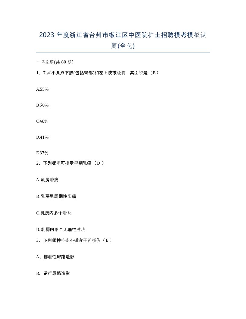 2023年度浙江省台州市椒江区中医院护士招聘模考模拟试题全优