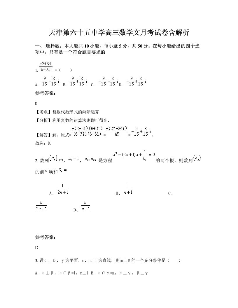 天津第六十五中学高三数学文月考试卷含解析