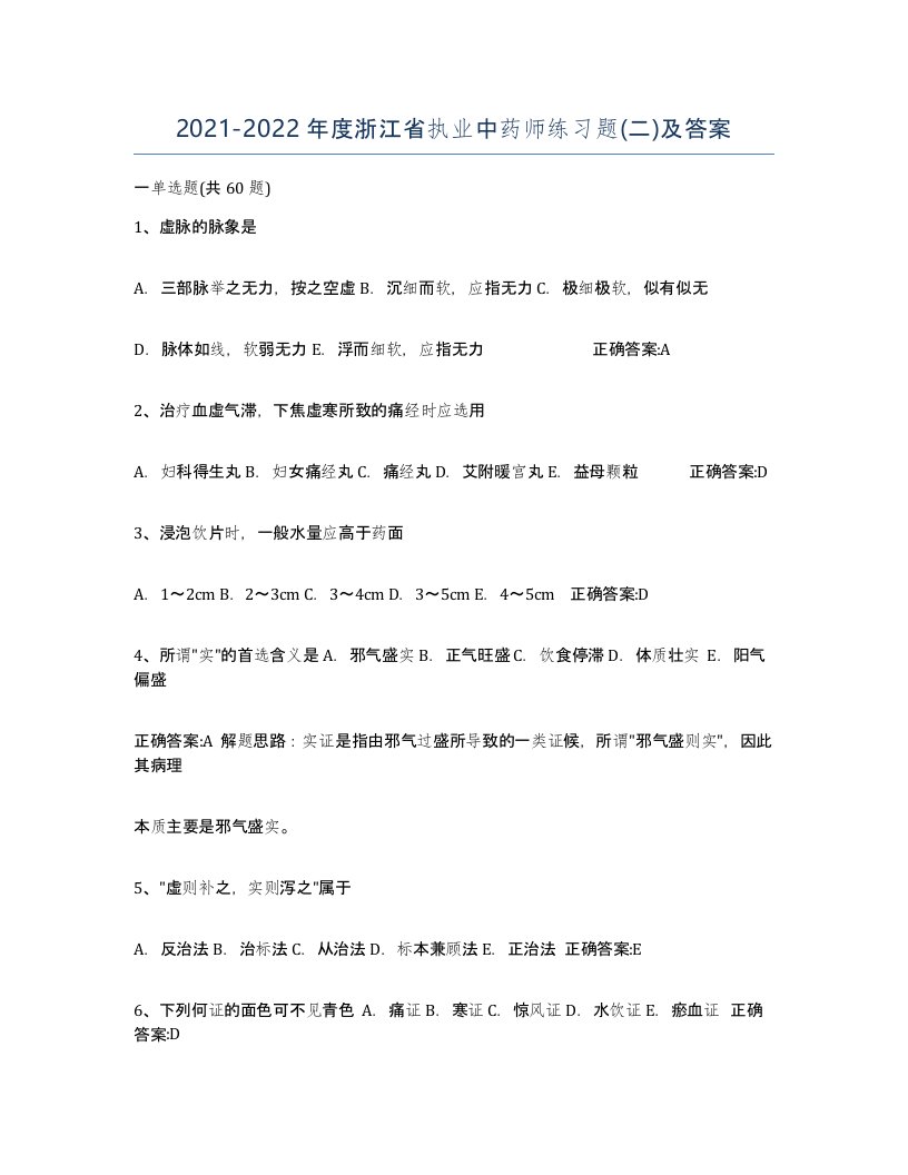 2021-2022年度浙江省执业中药师练习题二及答案