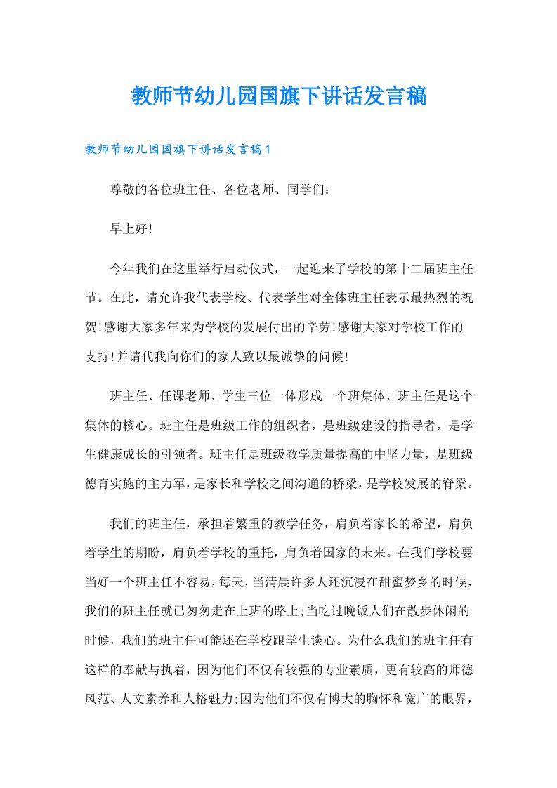 教师节幼儿园国旗下讲话发言稿