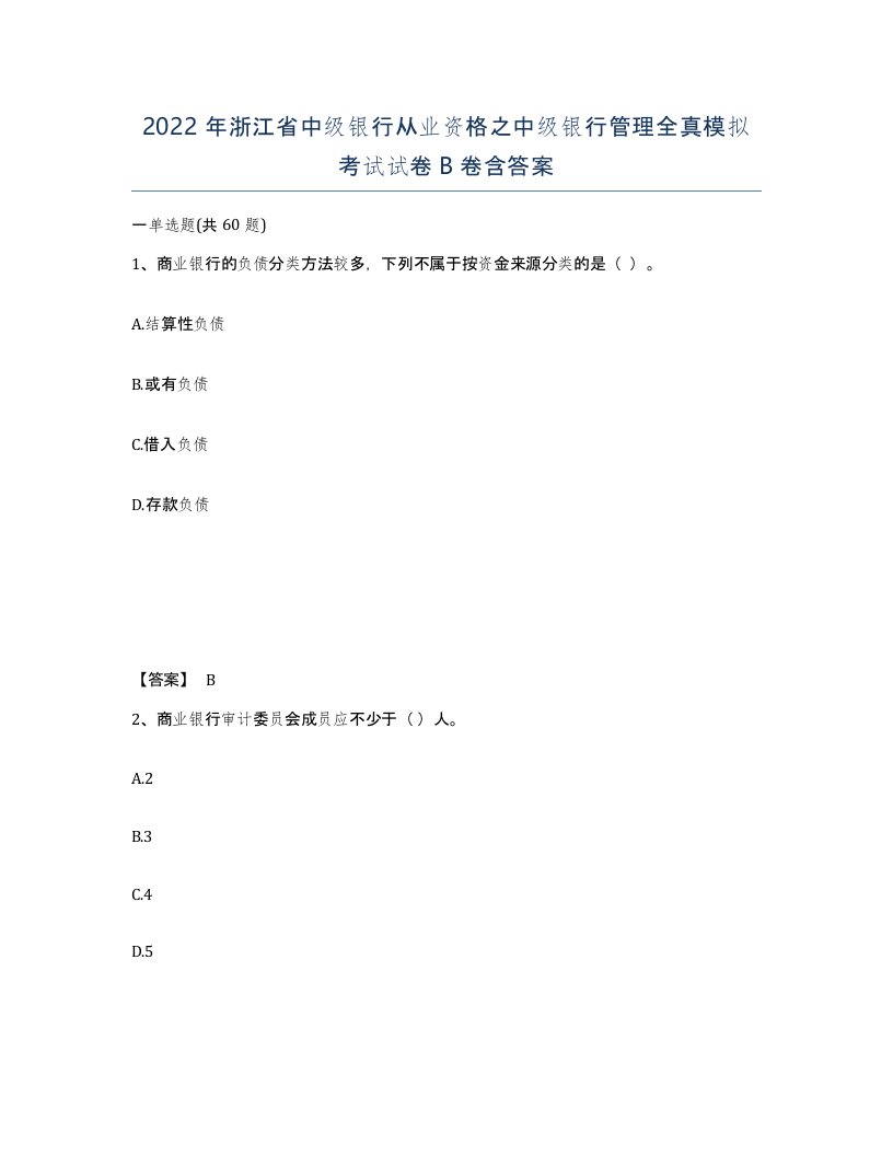 2022年浙江省中级银行从业资格之中级银行管理全真模拟考试试卷B卷含答案