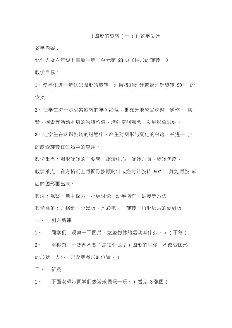 北师大版六年级下册数学图形的旋转(一)教学设计