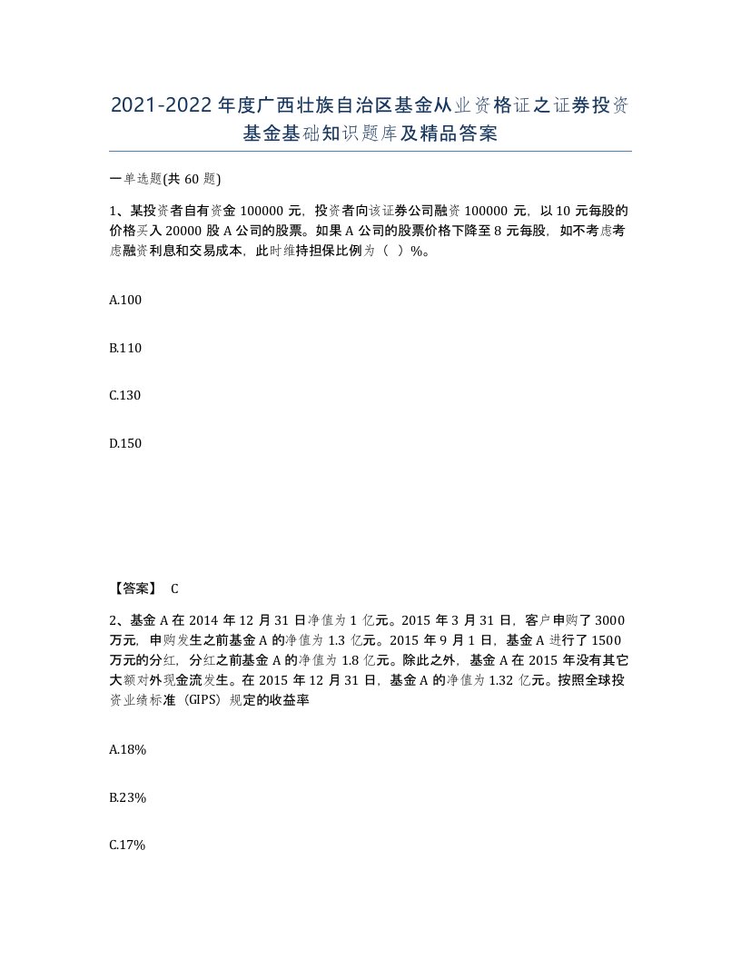 2021-2022年度广西壮族自治区基金从业资格证之证券投资基金基础知识题库及答案