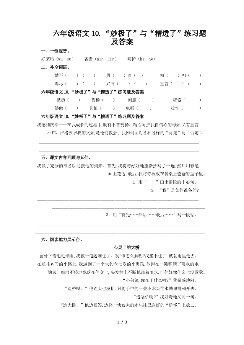 六年级语文10.“妙极了”与“糟透了”练习题及答案