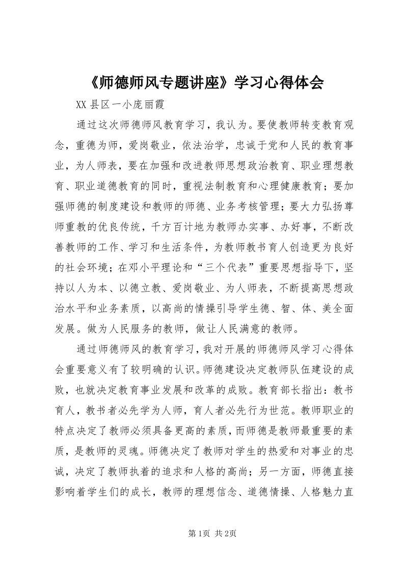 《师德师风专题讲座》学习心得体会