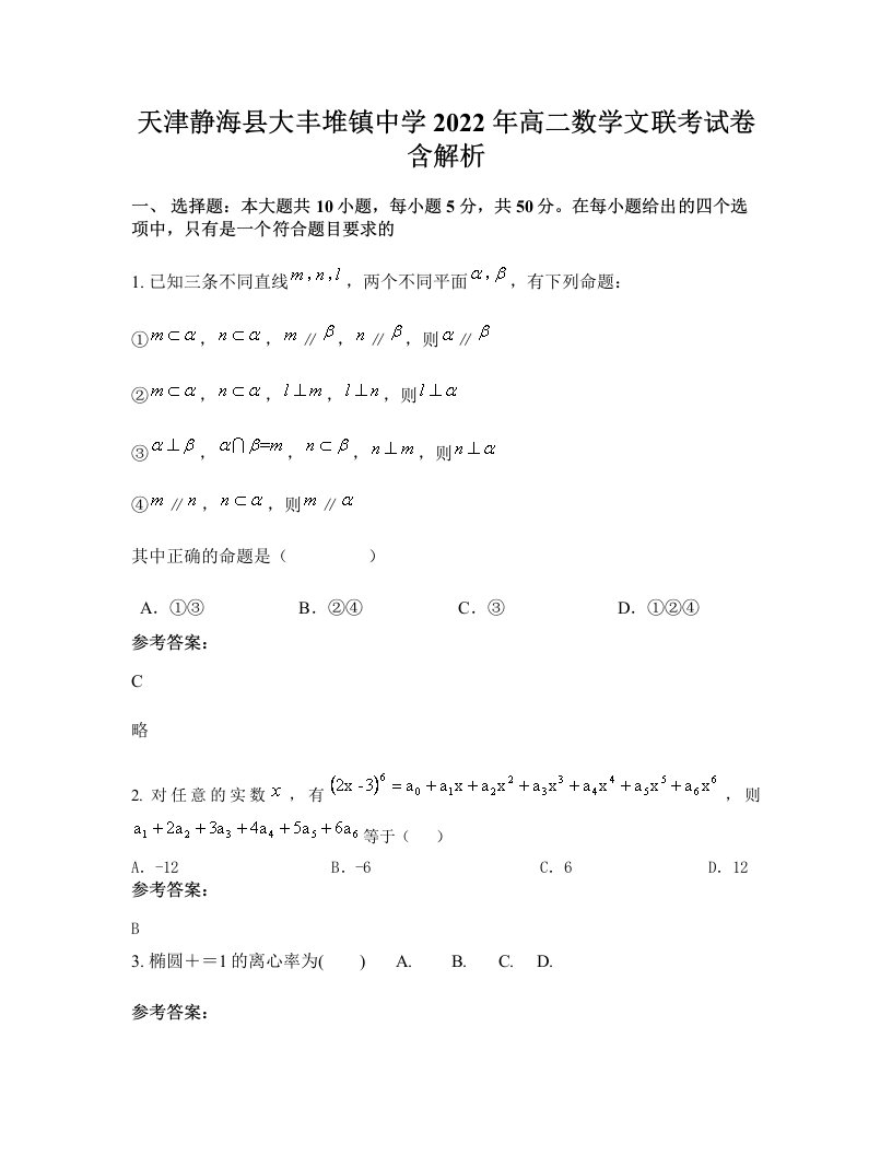 天津静海县大丰堆镇中学2022年高二数学文联考试卷含解析