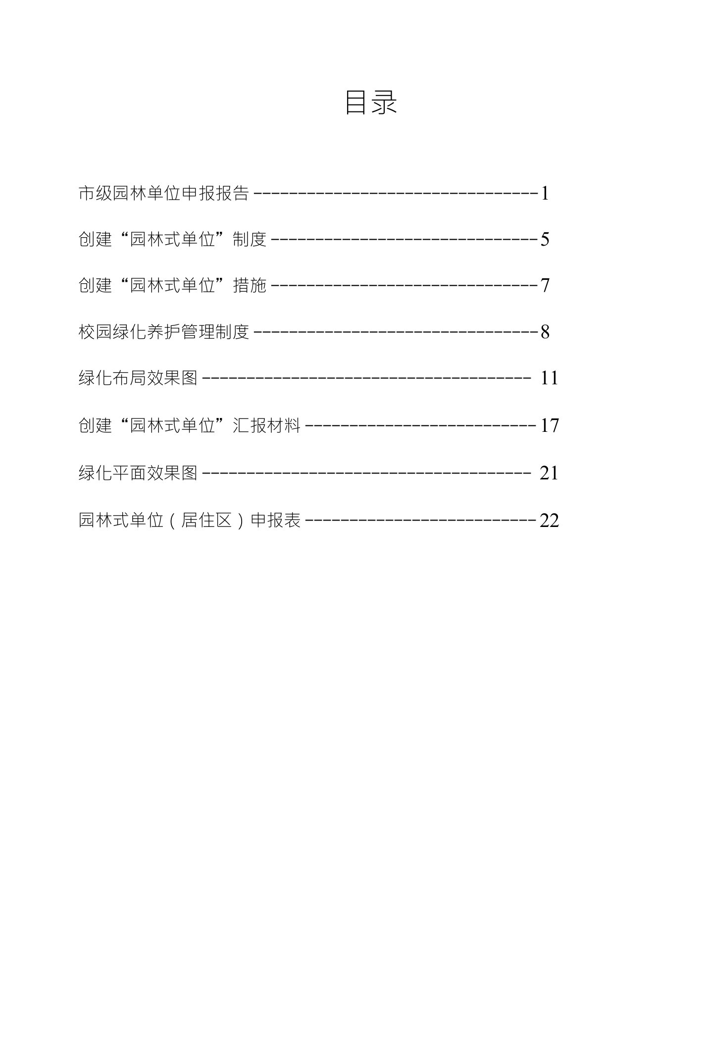 【精品】市级园林式单位申报报告