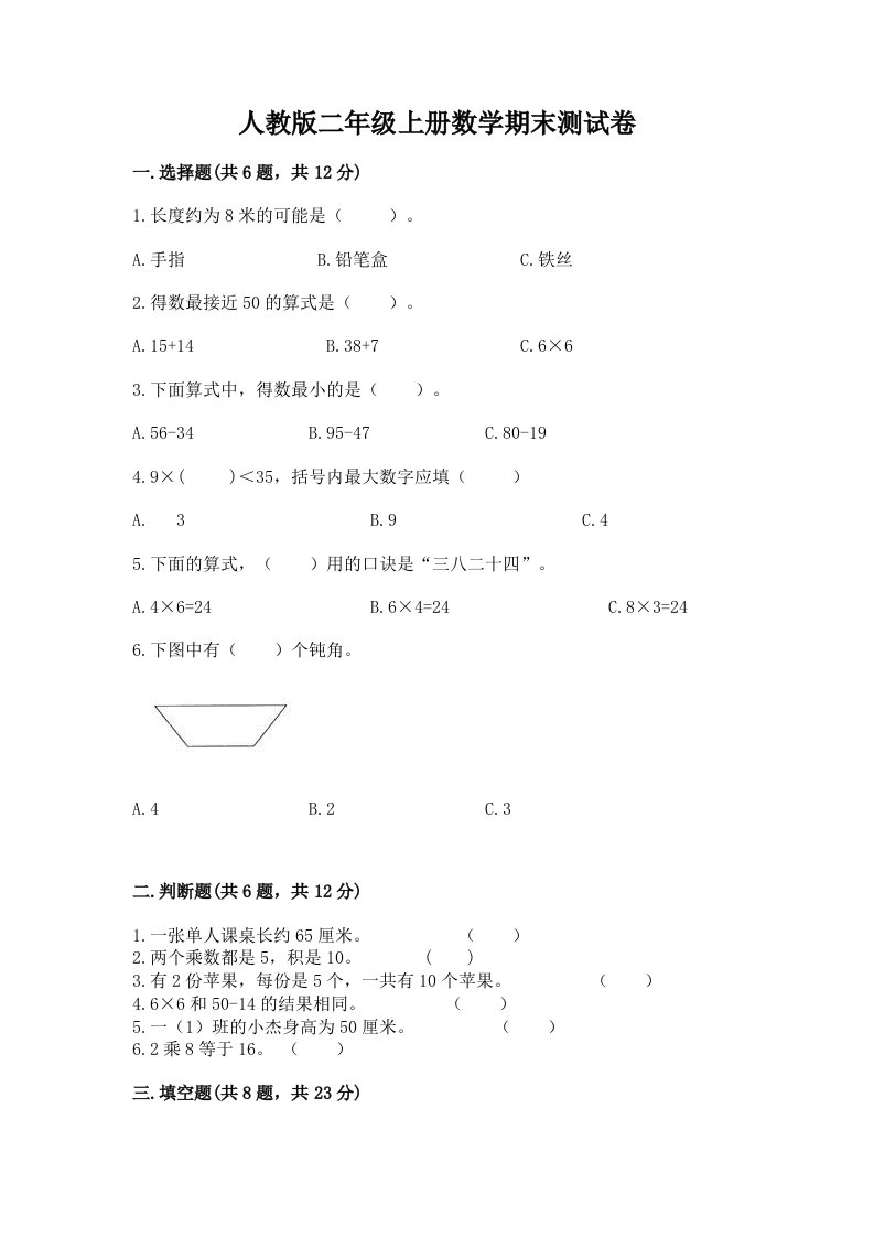 人教版二年级上册数学期末测试卷及答案（真题汇编）