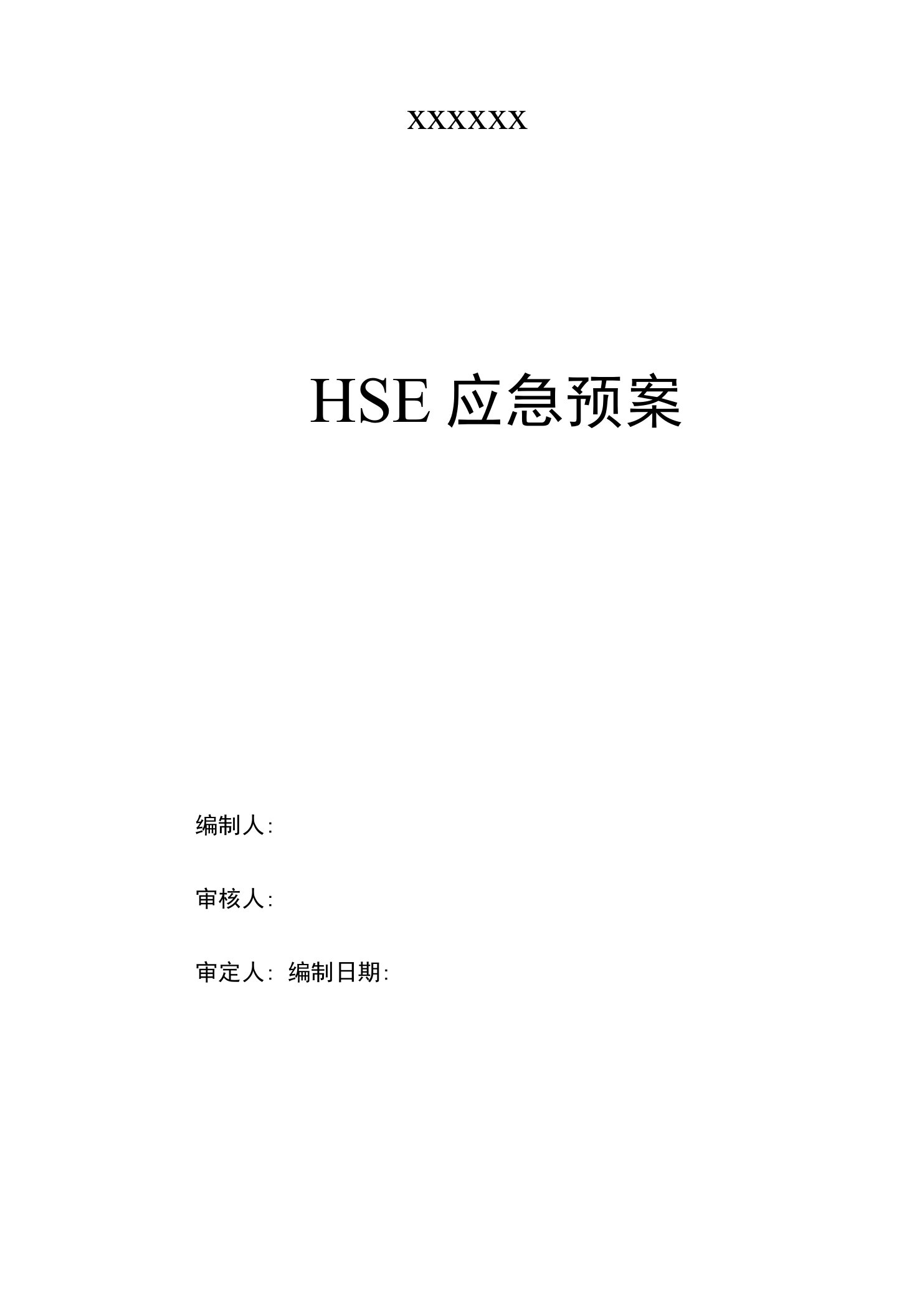 项目部HSE应急预案